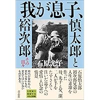 昭和の太陽石原裕次郎 : 石原裕次郎23回忌記念 昭和の太陽石原裕次郎 : 石原裕次郎23回忌記念(石原まき子 監修